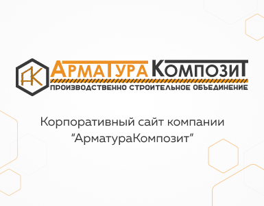 Арматура Композит