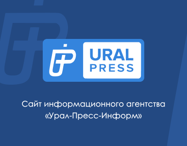 Урал Пресс Информ