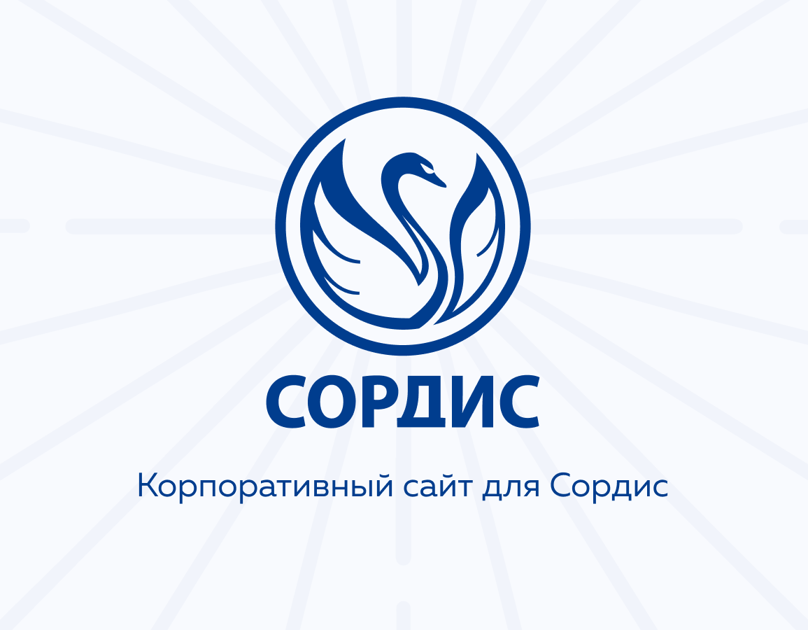 Завод Сордис