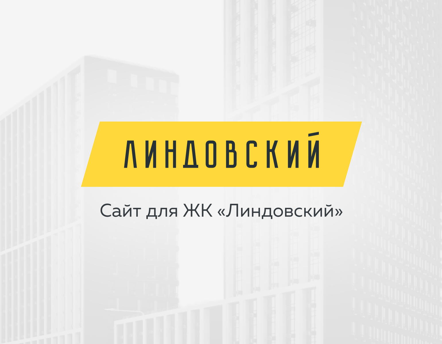 ЖК Линдовский