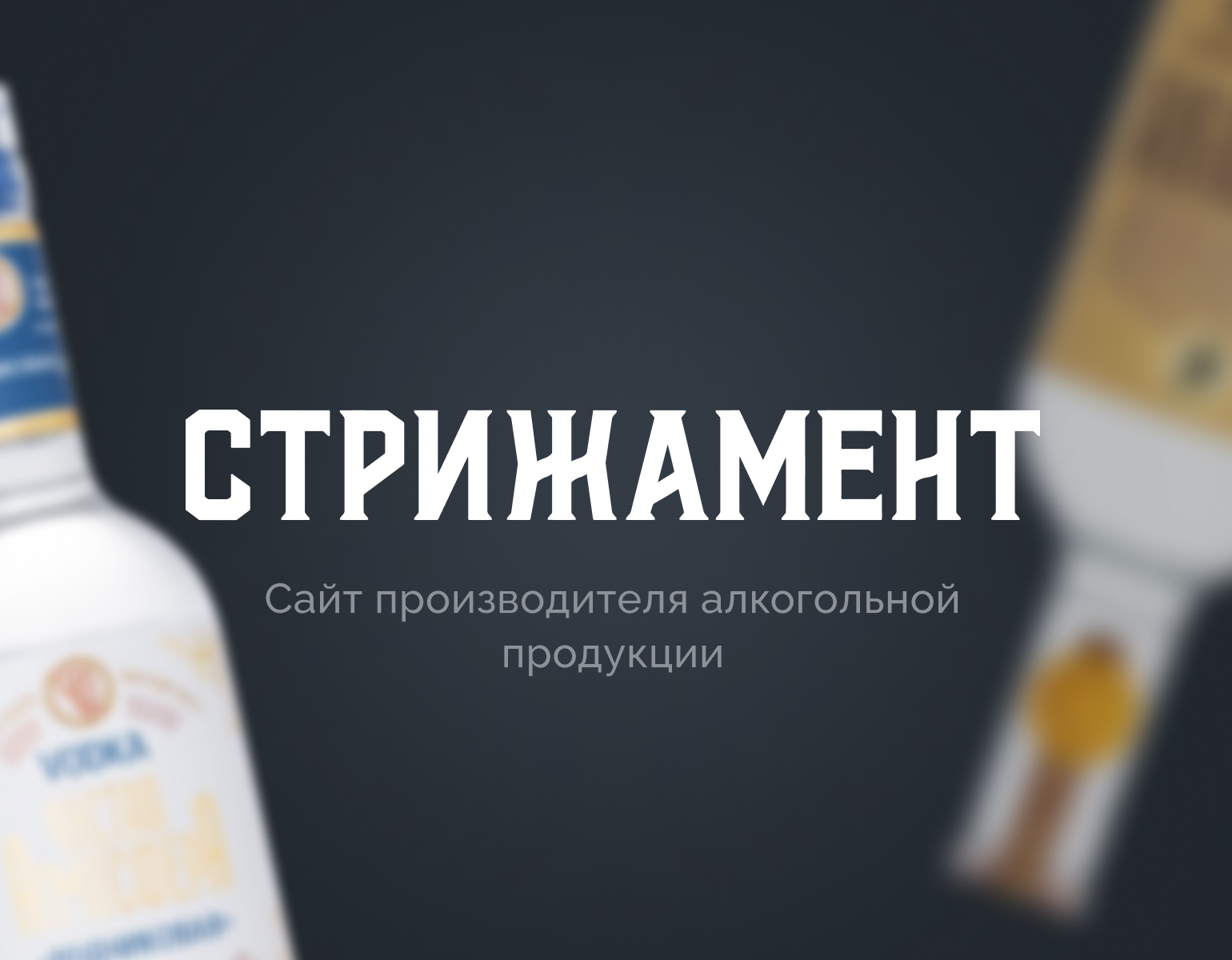 Стрижамент