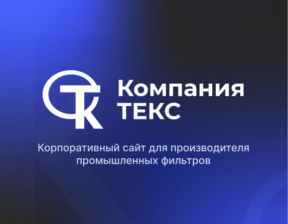 Компания ТЕКС