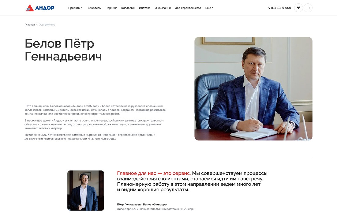 Скриншот страницы О директоре